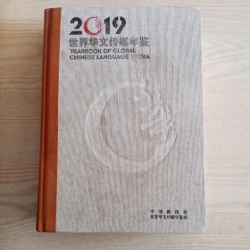 2019世界华文传媒年鉴