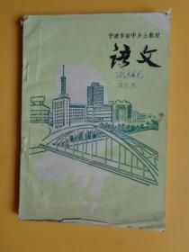 课本：宁波市初中乡土教材《语文》