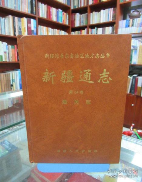 新疆维吾尔自治区地方志丛书:新疆通志.第六十四卷.海关志 一版一印