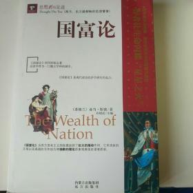 国富论the wealth of nation 亚当斯密著 孙绍武 主编