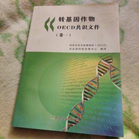 转基因作物DECD共识文件（卷一）