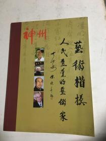 神州艺术楷模：人民喜爱的艺术家（王桂堂、赵无极、王军峰等