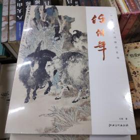 中国绘画大师精品系列：任伯年 （原塑封）