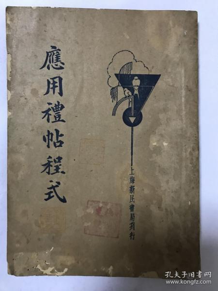 民国《应用礼帖程式》1935年