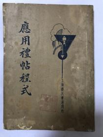 民国《应用礼帖程式》1935年