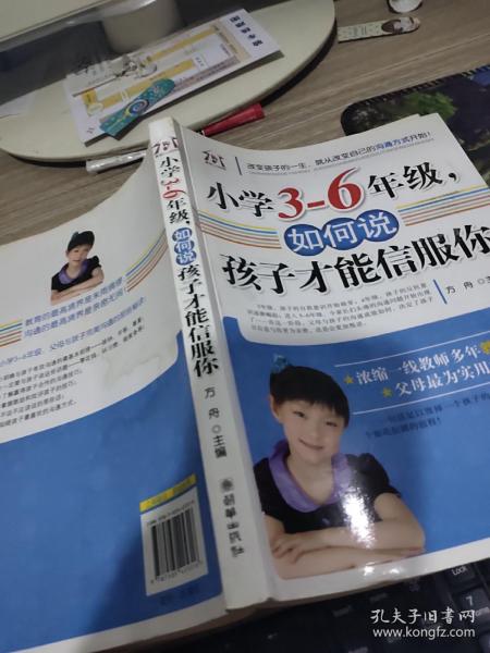 小学3-6年级，如何说孩子才能信服你