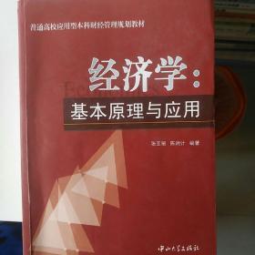 经济学：基本原理与应用/普通高校应用型本科财经管理规划教材