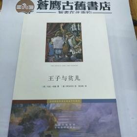 王子与贫儿（彩色世界儿童文学名著系列）