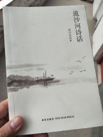 流沙河诗话