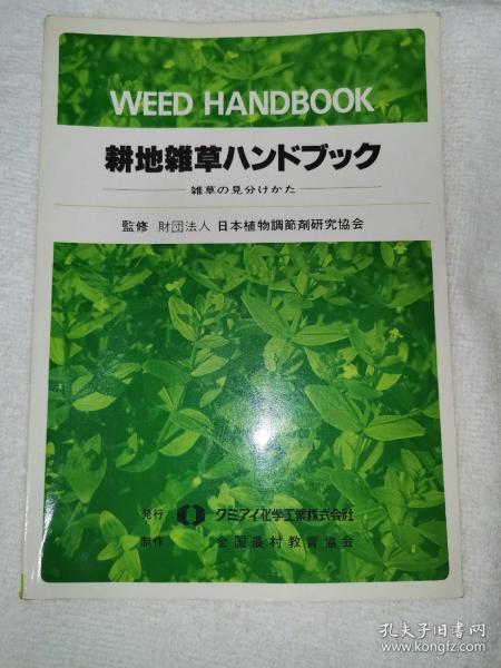 耕地雑草ハソドブシク 日本耕地杂草正确识别手册 彩色插图版