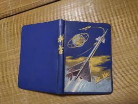 1958年 科学丝漆彩色封面日记本