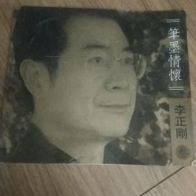 笔墨情怀，李正刚