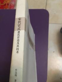 宋代官式建筑营造及其技术