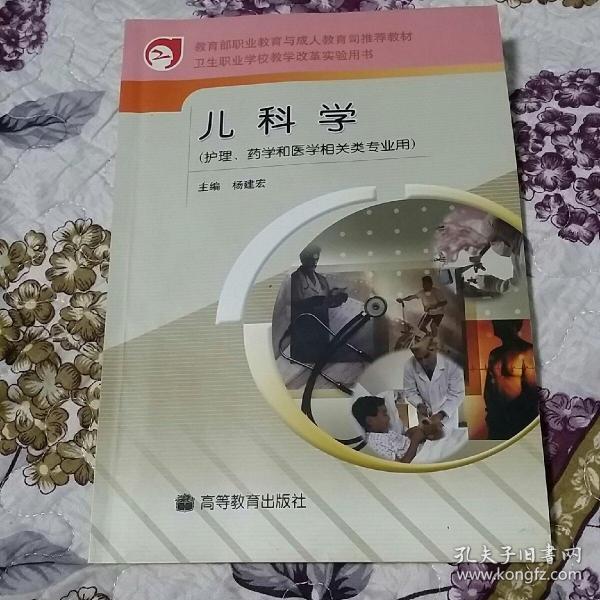 教育部职业教育与成人教育司推荐教材：儿科学（护理、药学和医学相关类专业用）