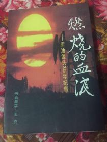 燃烧的血液-解放军后勤油料源头战线35年历史纪事