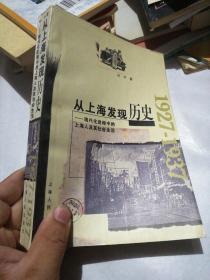 从上海发现历史：现代化进程中的上海人及其社会生活