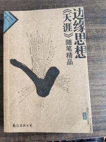 边缘思想