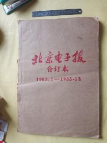 北京电子报 1983年合订本