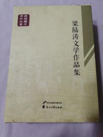 梁陆涛文学作品集 : 全3册（雪魂落雾 眼里的世界 行走的江湖）