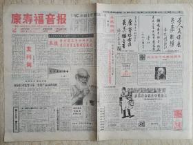 《康寿福音报》1993.9.28创刊号（总第3期）