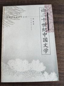 论二十世纪中国文学