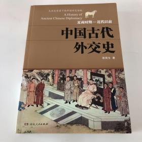 中国古代外交史