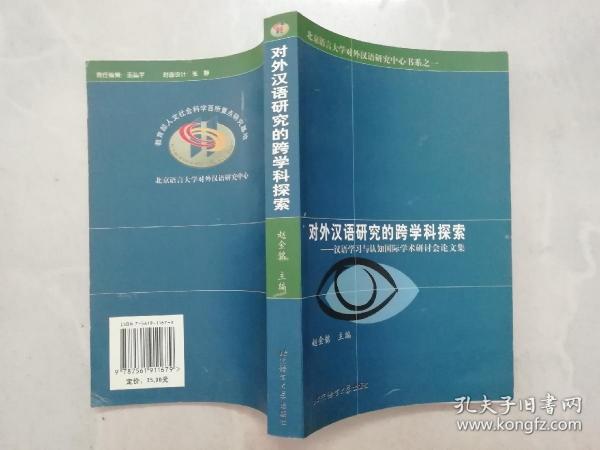 对外汉语研究的跨学科探索——汉语学习与认知国际学术研讨会论文集