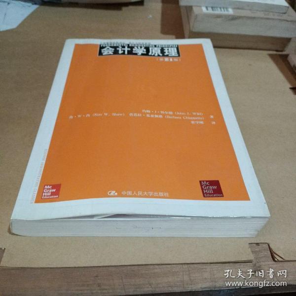 工商管理经典译丛·会计与财务系列：会计学原理（第21版）