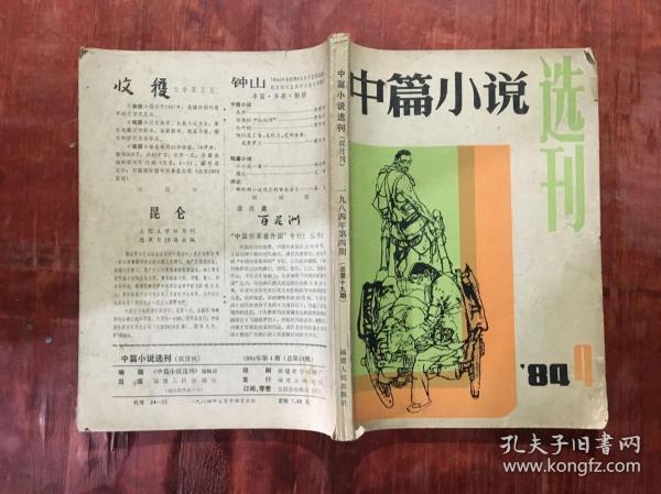 中篇小说选刊1984年第4期