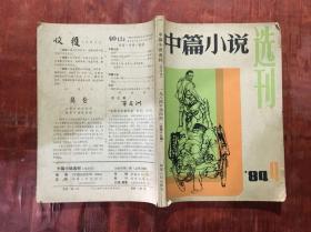 中篇小说选刊1984年第4期