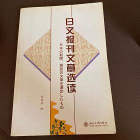 日文报刊文章选读