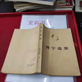 列宁选集 第四卷下