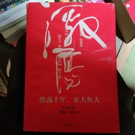 吴晓波企业史 激荡十年，水大鱼大 吴晓波作者签名本