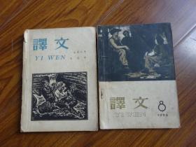 译文  1958年5.8月号