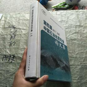 第四届中国石油地质年会论文集（2011北京）