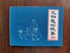 1979年一版一印《不怕鬼的故事》顾炳鑫 刘旦宅绘