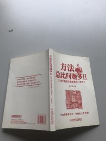 方法总比问题多。2