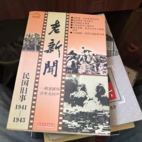 老新闻:百年老新闻系列丛书.民国旧事卷.1941-1943