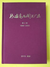 西安高压开关厂志（第二卷）1986--2002