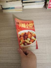 现代人·大众美食系列：家常川味小炒