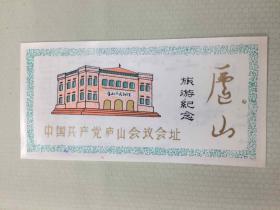 塑料门票、中国共产党庐山会议会址旅游纪念、背面是游览图、景区老门票