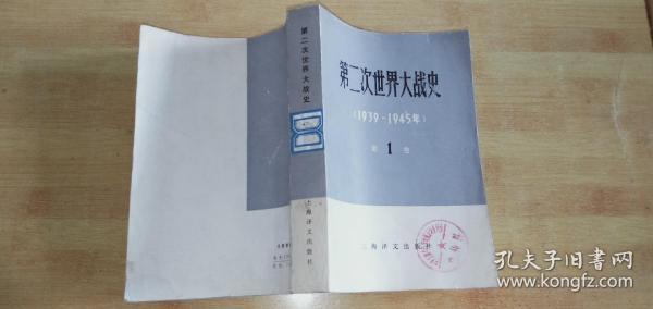 第二次世界大战史（1939-1945）馆藏