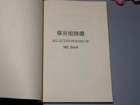 【签赠本】《穆旦短诗选》(王佐良、叶维廉) [诗八首、春、冬、饥饿的中国、爱情、赠别、春天和蜜蜂]