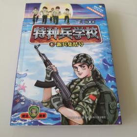 特种兵学校1：新兵集结号