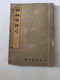 民国30年上海大东书局初版《词林佳话》，陈登元