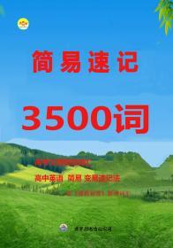 现货 高考英语3500词汇简易速记高考大纲规范词汇2019知乎高中高一高二高三备考2020必背单词乱序正序必备必考词汇书快趣英语