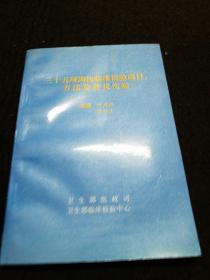 三十五项淘汰临床检验项目方法及替代实验