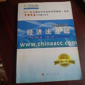 2010全国会计专业技术资格统一考试?梦想成真系列辅导丛书：经济法基础（应试指南）