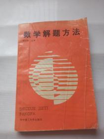 數(shù)學(xué)解題方法