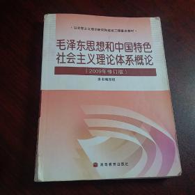 毛泽东思想和中国特色社会主义理论体系概论(2009年修订版)